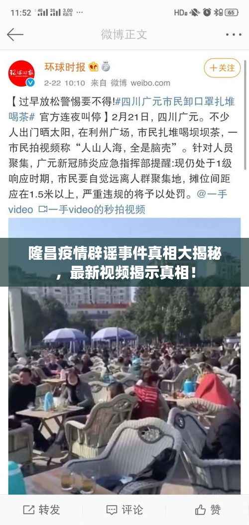 隆昌疫情辟谣事件真相大揭秘，最新视频揭示真相！