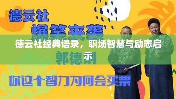 德云社经典语录，职场智慧与励志启示