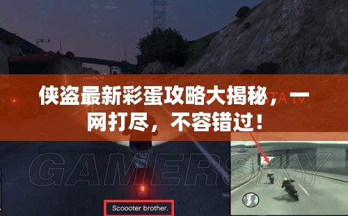 侠盗最新彩蛋攻略大揭秘，一网打尽，不容错过！