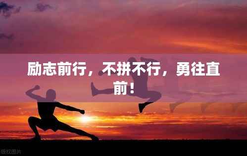 励志前行，不拼不行，勇往直前！