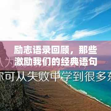 励志语录回顾，那些激励我们的经典语句