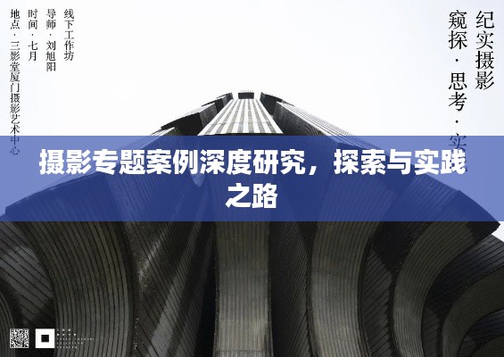 摄影专题案例深度研究，探索与实践之路