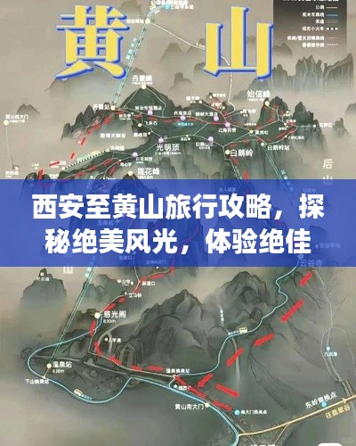 西安至黄山旅行攻略，探秘绝美风光，体验绝佳行程！