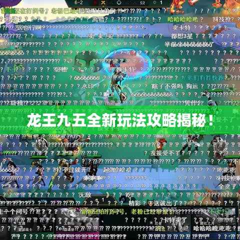 龙王九五全新玩法攻略揭秘！