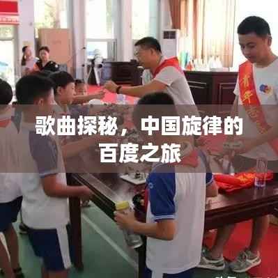 歌曲探秘，中国旋律的百度之旅