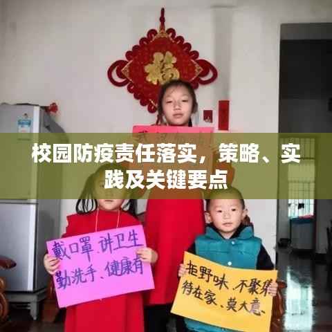 校园防疫责任落实，策略、实践及关键要点