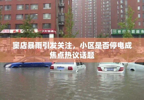 窦店暴雨引发关注，小区是否停电成焦点热议话题