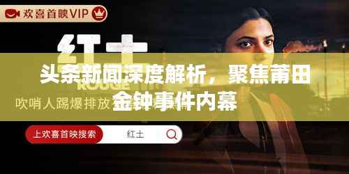 头条新闻深度解析，聚焦莆田金钟事件内幕