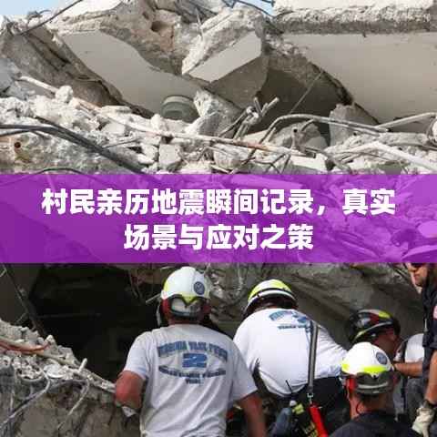 村民亲历地震瞬间记录，真实场景与应对之策