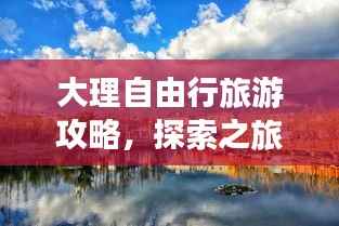 大理自由行旅游攻略，探索之旅，尽享风花雪月！