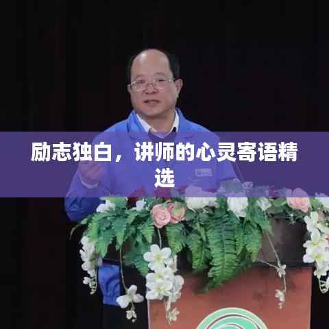 励志独白，讲师的心灵寄语精选