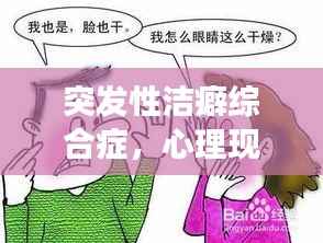 突发性洁癖综合症，心理现象引人关注