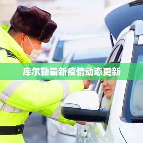 库尔勒最新疫情动态更新