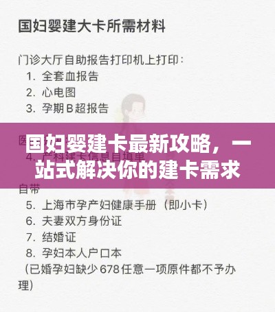 国妇婴建卡最新攻略，一站式解决你的建卡需求！