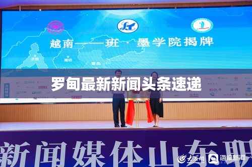 罗甸最新新闻头条速递