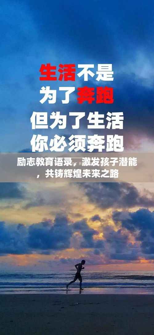 励志教育语录，激发孩子潜能，共铸辉煌未来之路