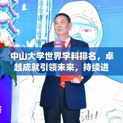 中山大学世界学科排名，卓越成就引领未来，持续进步彰显实力