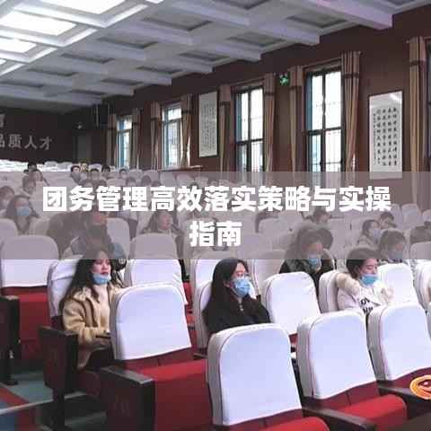 团务管理高效落实策略与实操指南