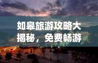 如皋旅游攻略大揭秘，免费畅游城市魅力，美景一网打尽！