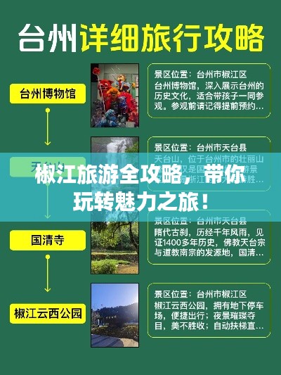 椒江旅游全攻略，带你玩转魅力之旅！