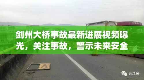 剑州大桥事故最新进展视频曝光，关注事故，警示未来安全