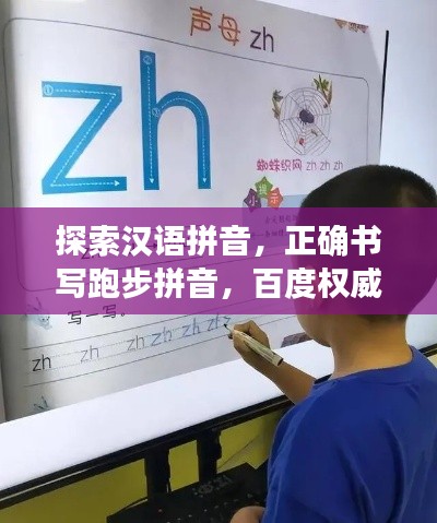 探索汉语拼音，正确书写跑步拼音，百度权威解答！