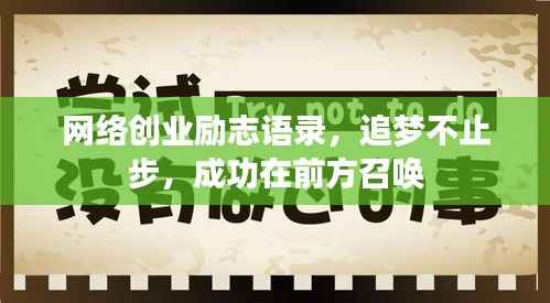 网络创业励志语录，追梦不止步，成功在前方召唤