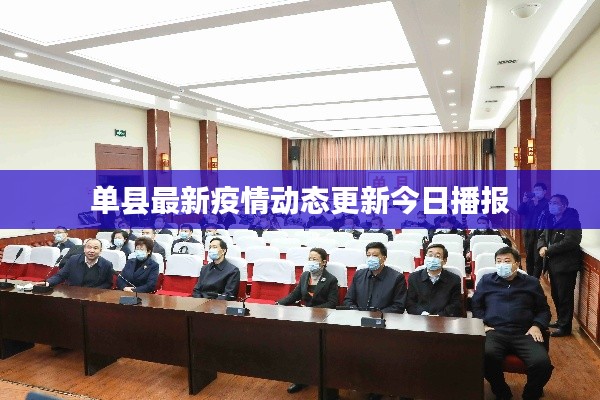 单县最新疫情动态更新今日播报