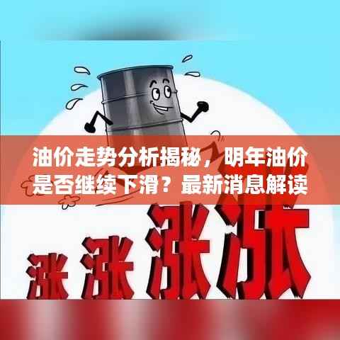 油价走势分析揭秘，明年油价是否继续下滑？最新消息解读！