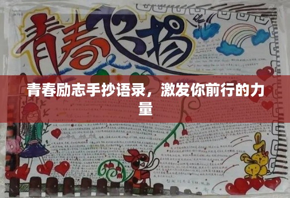 青春励志手抄语录，激发你前行的力量
