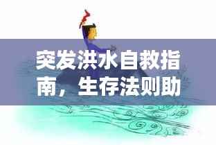 突发洪水自救指南，生存法则助你应对洪水危机
