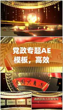 党政专题AE模板，高效设计与呈现助力神器