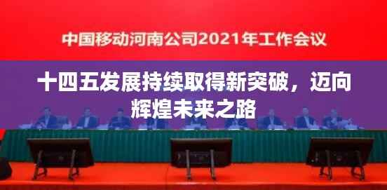 十四五发展持续取得新突破，迈向辉煌未来之路