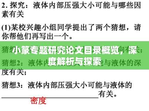 小篆专题研究论文目录概览，深度解析与探索