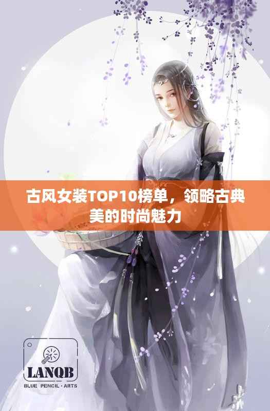 古风女装TOP10榜单，领略古典美的时尚魅力