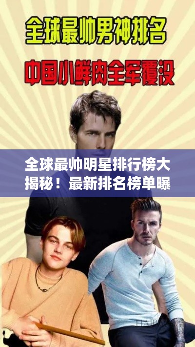 全球最帅明星排行榜大揭秘！最新排名榜单曝光！