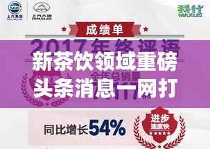 新茶饮领域重磅头条消息一网打尽！