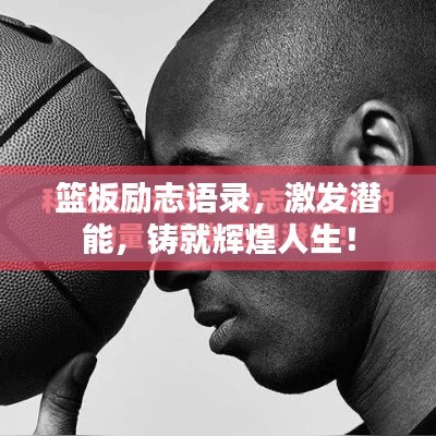 篮板励志语录，激发潜能，铸就辉煌人生！