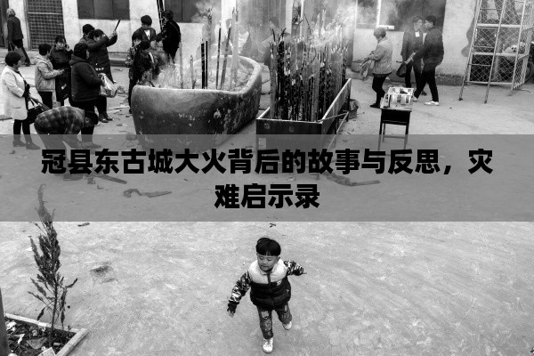 冠县东古城大火背后的故事与反思，灾难启示录
