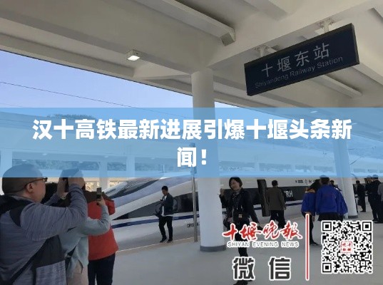 汉十高铁最新进展引爆十堰头条新闻！