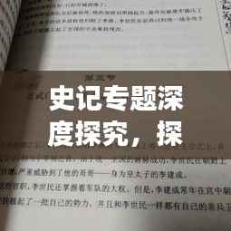 史记专题深度探究，探寻历史长河中的智慧与启示