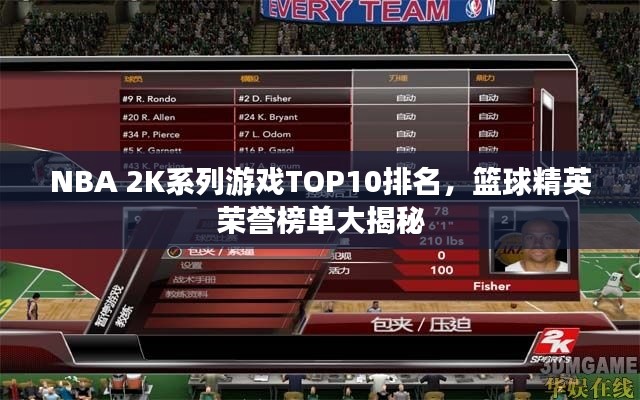 NBA 2K系列游戏TOP10排名，篮球精英荣誉榜单大揭秘
