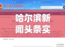 哈尔滨新闻头条实时更新，掌握最新资讯的首选平台