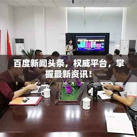 百度新闻头条，权威平台，掌握最新资讯！