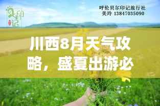 川西8月天气攻略，盛夏出游必备指南
