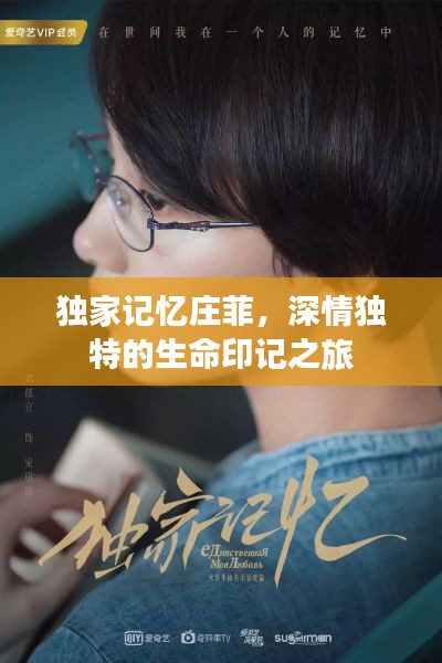 独家记忆庄菲，深情独特的生命印记之旅