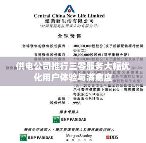 供电公司推行三零服务大幅优化用户体验与满意度