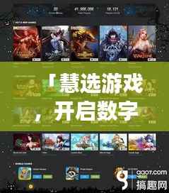 「慧选游戏，开启数字娱乐新纪元，百度带你探索未知世界」