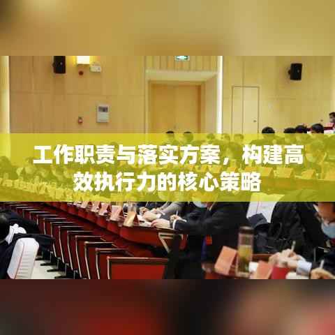 工作职责与落实方案，构建高效执行力的核心策略