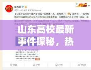 山东高校最新事件探秘，热门视频全收录